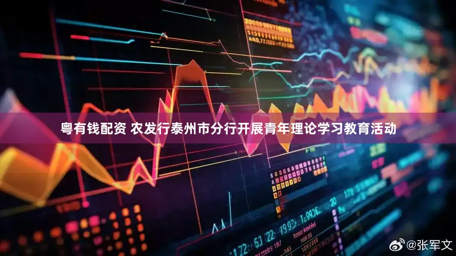 粤有钱配资 农发行泰州市分行开展青年理论学习教育活动