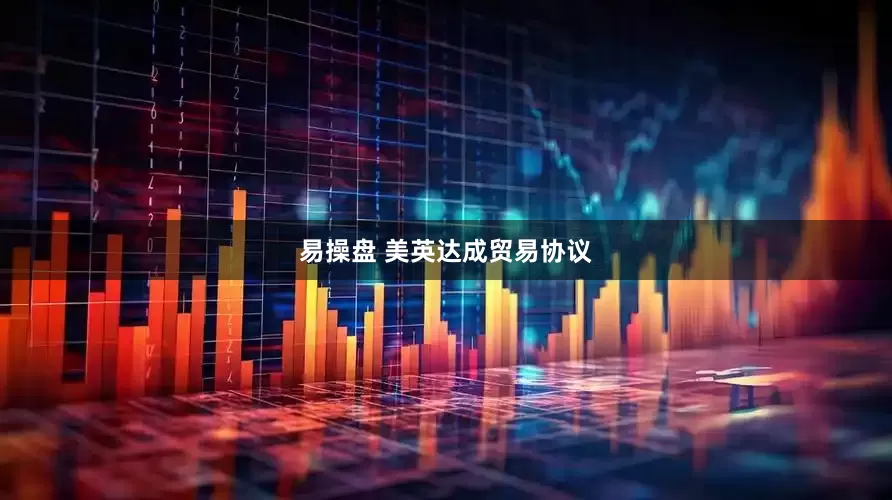 易操盘 美英达成贸易协议