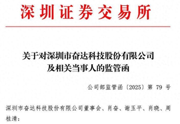 云沪深配资 非经营性占用资金超955万元，奋达科技及董事长等再收深交所监管函