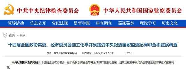 熊猫配资 十四届全国政协常委、经济委员会副主任毕井泉被查
