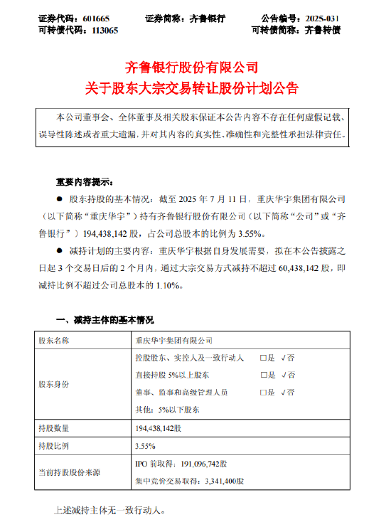 金来源配资 齐鲁银行：股东重庆华宇集团拟减持不超1.1%公司股份