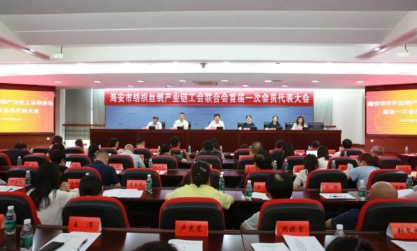 双悦网 江苏省海安市成立纺织丝绸产业链工会联合会