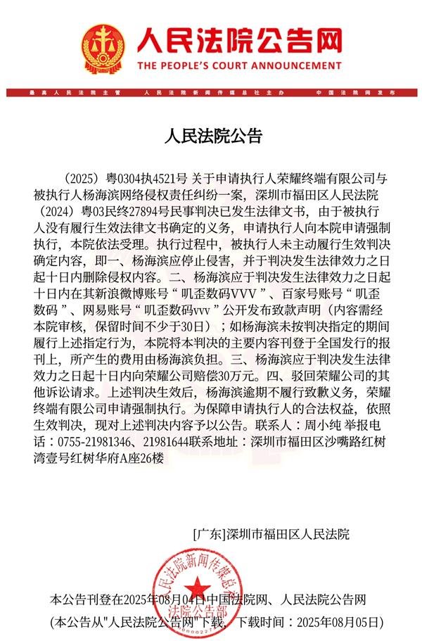 宝尚配资 博主抹黑荣耀后拒不执行判决：被法院公告 将强制执行