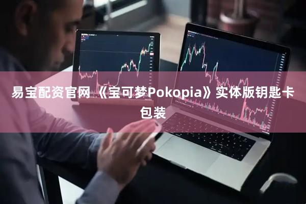 易宝配资官网 《宝可梦Pokopia》实体版钥匙卡包装